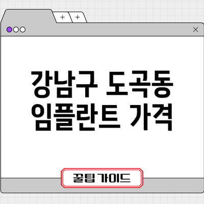 강남구 도곡동 임플란트 가격