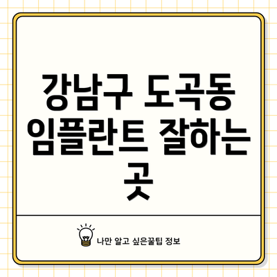 강남구 도곡동 임플란트 잘하는 곳