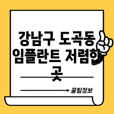 강남구 도곡동 임플란트 저렴한 곳