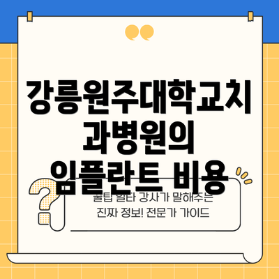 강릉원주대학교치과병원의 임플란트 비용