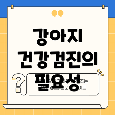 강아지 건강검진의 필요성