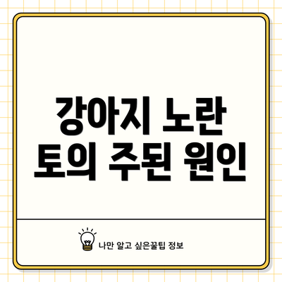 강아지 노란 토의 주된 원인