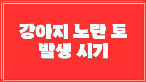 강아지 노란 토 발생 시기