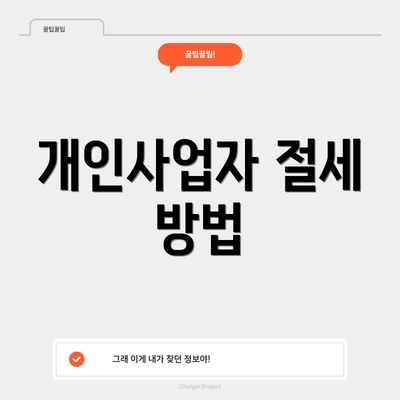 개인사업자 절세 방법