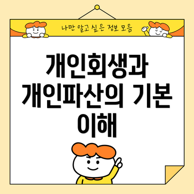 개인회생과 개인파산의 기본 이해