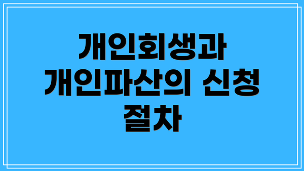개인회생과 개인파산의 신청 절차