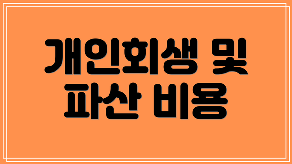 개인회생 및 파산 비용