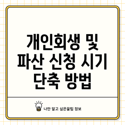 개인회생 및 파산 신청 시기 단축 방법