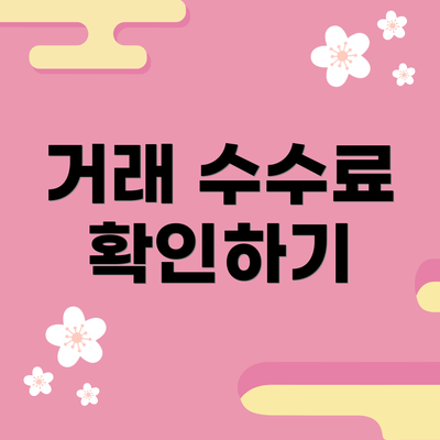 거래 수수료 확인하기