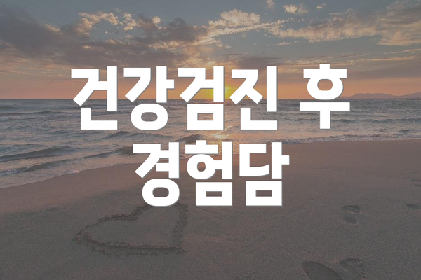 건강검진 후 경험담