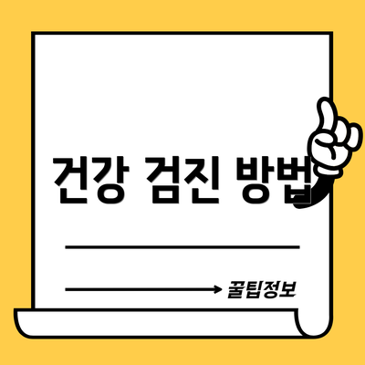 건강 검진 방법