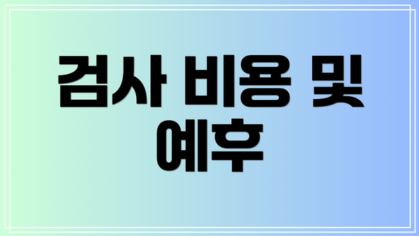 검사 비용 및 예후