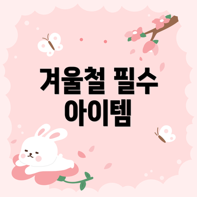 겨울철 필수 아이템