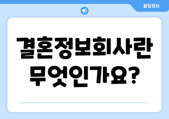 결혼정보회사란 무엇인가요?
