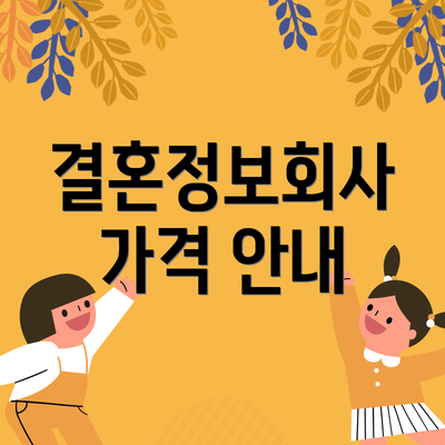 결혼정보회사 가격 안내