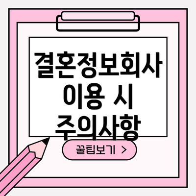 결혼정보회사 이용 시 주의사항