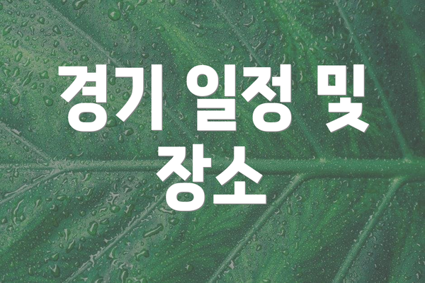 경기 일정 및 장소