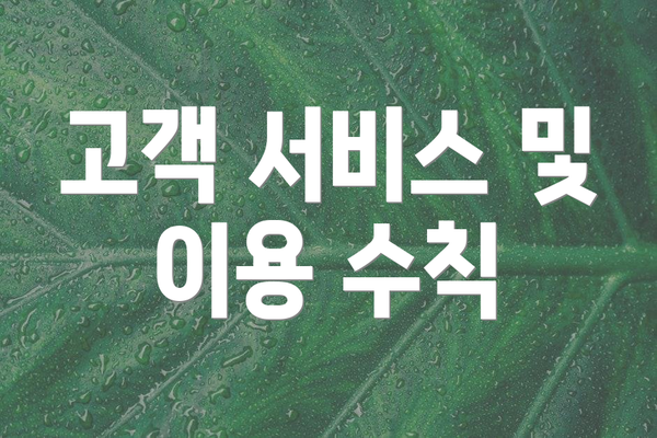 고객 서비스 및 이용 수칙
