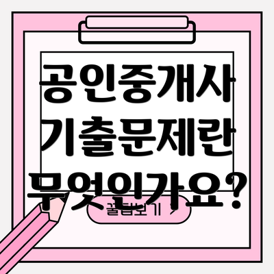 공인중개사 기출문제란 무엇인가요?