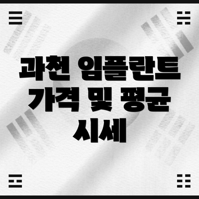 과천 임플란트 가격 및 평균 시세