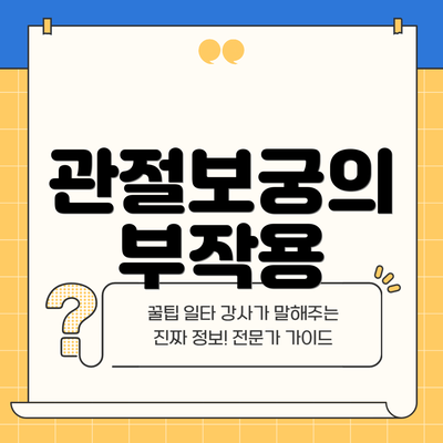 관절보궁의 부작용