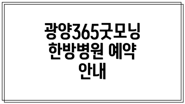 광양365굿모닝한방병원 예약 안내