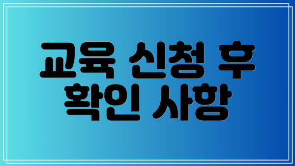 교육 신청 후 확인 사항