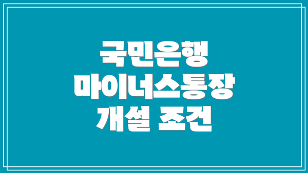 국민은행 마이너스통장 개설 조건