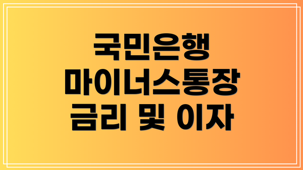 국민은행 마이너스통장 금리 및 이자