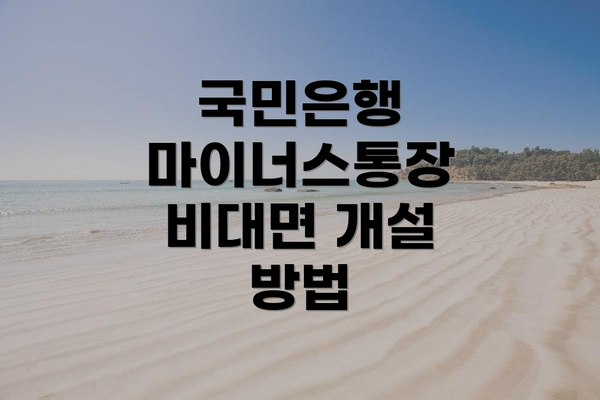 국민은행 마이너스통장 비대면 개설 방법
