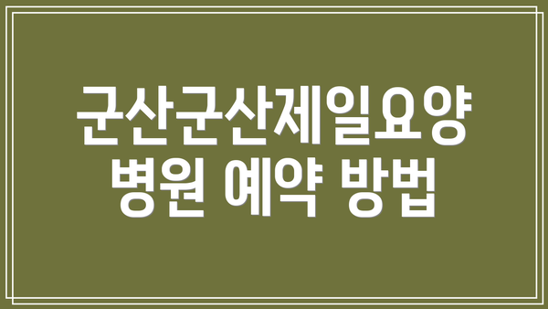 군산군산제일요양병원 예약 방법
