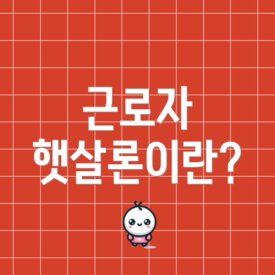 근로자 햇살론이란?