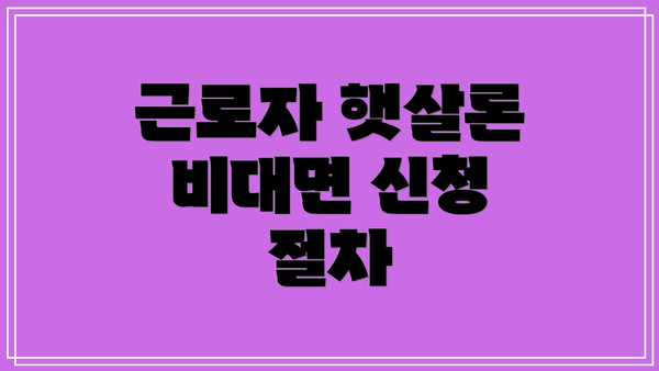 근로자 햇살론 비대면 신청 절차