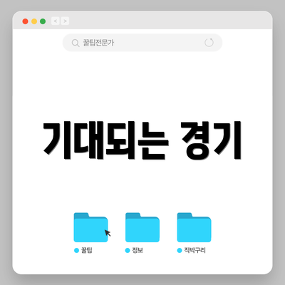 기대되는 경기