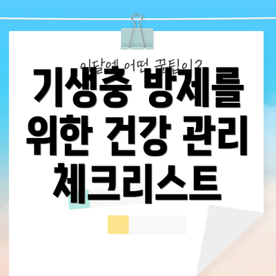 기생충 방제를 위한 건강 관리 체크리스트