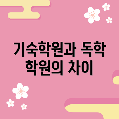 기숙학원과 독학 학원의 차이