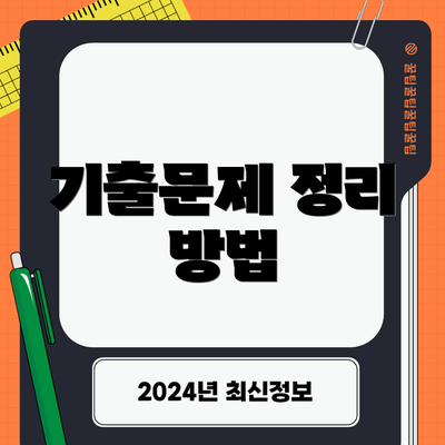 기출문제 정리 방법