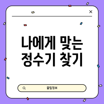 나에게 맞는 정수기 찾기
