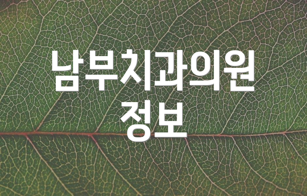 남부치과의원 정보