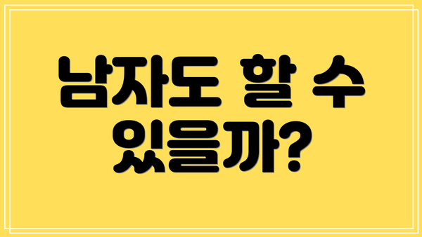 남자도 할 수 있을까?