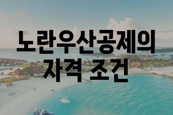 노란우산공제의 자격 조건