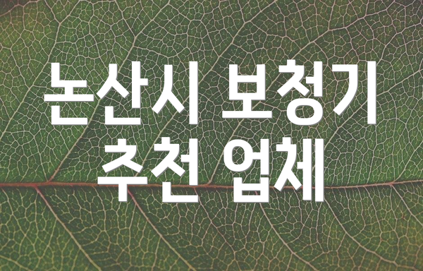 논산시 보청기 추천 업체
