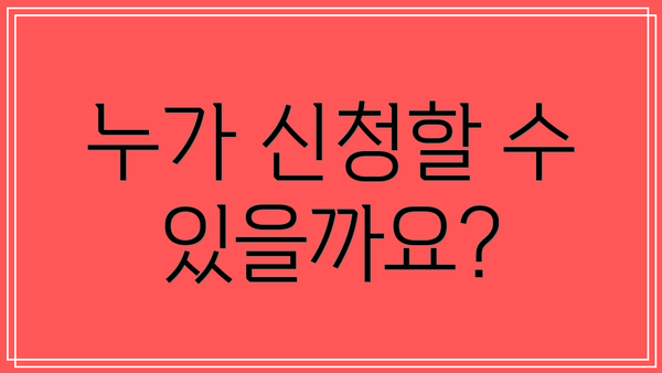 누가 신청할 수 있을까요?