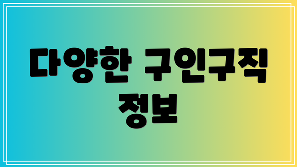 다양한 구인구직 정보