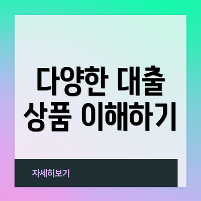 다양한 대출 상품 이해하기