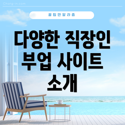 다양한 직장인 부업 사이트 소개