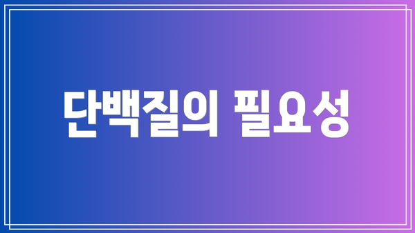 단백질의 필요성