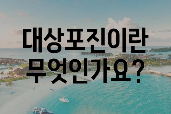 대상포진이란 무엇인가요?