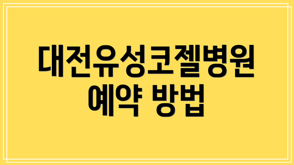 대전유성코젤병원 예약 방법
