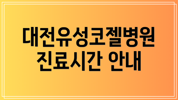 대전유성코젤병원 진료시간 안내